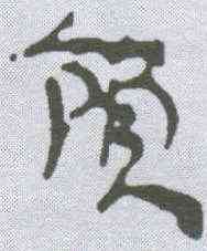领,皇象 ,書法字典